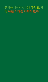 나는 노래를 가지러 왔다 : 홍일표 시집