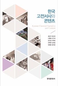 한국 고전서사와 콘텐츠 = Korean classical narrative and content