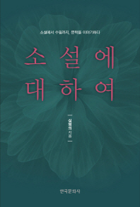 소설에 대하여 : 소설에서 수필까지, 문학을 이야기하다