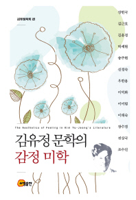 김유정 문학의 감정 미학 = The aesthetics of feeling in Kim Yu-Jeong's literature