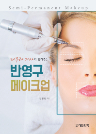 (피부과 의사가 알려주는) 반영구 메이크업 = Semi-permanent makeup