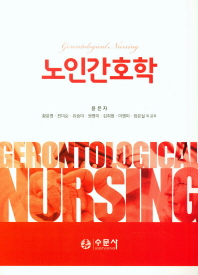 노인간호학 = Gerontological nursing