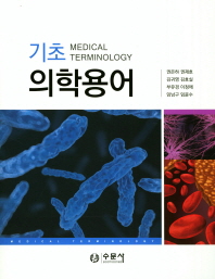 기초 의학용어 = Medical terminology