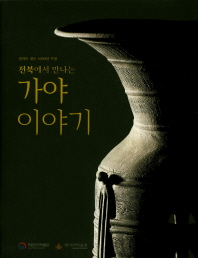 (전북에서 만나는) 가야 이야기 : 전라도 정도 1000년 기념 = The Gaya kingdom : the archaeological artifacts found from north Jeolla province