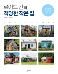 로이드 칸의 적당한 작은 집 : 가장 현실적인 작은 집을 찾아 떠나는 여행