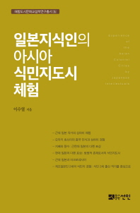 일본지식인의 아시아 식민지도시 체험 = Experience of the Asian colonial cities by Japanese intellectuals