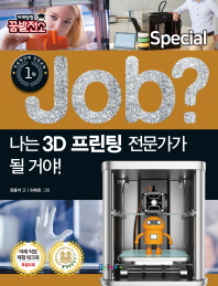 나는 3D 프린팅 전문가가 될 거야!