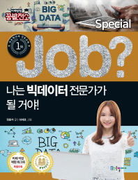 나는 빅데이터 전문가가 될 거야!
