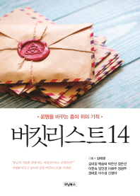 버킷리스트 14 : 운명을 바꾸는 종이 위의 기적