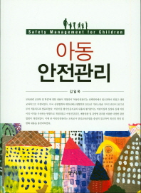 아동안전관리 = Safety management for children