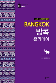 방콕 홀리데이 = Bang Kok