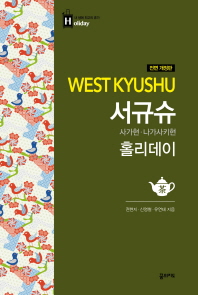 서규슈 홀리데이 = West Kyushu : 사가현·나가사키현