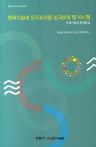한국기업의 오프쇼어링 성과분석 및 시사점 : 주력산업을 중심으로