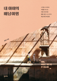 내 아이의 배낭여행 : 시간을 사서라도 여행을 떠나는 여행 유전자로 똘똘 뭉친 세 식구의 배낭여행 예찬론!