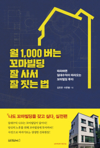 월 1,000 버는 꼬마빌딩 잘 사서 잘 짓는 법 : 따라하면 임대수익이 따라오는 꼬마빌딩 투자