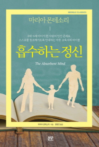 흡수하는 정신 : 0세~6세 아이가 한 사람의 인간 존재로 스스로를 창조해가도록 안내하는 아동 교육서의 바이블