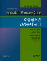 아동청소년 건강문제 관리 : 상급 아동청소년간호학