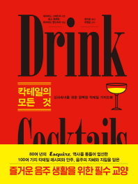 칵테일의 모든 것 = Drink cocktails : 신사숙녀를 위한 완벽한 칵테일 가이드북