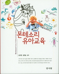 몬테소리 유아교육 = Montessori early childhood education