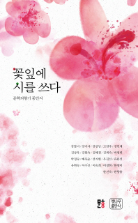 꽃잎에 시를 쓰다 : 문학의향기 동인지