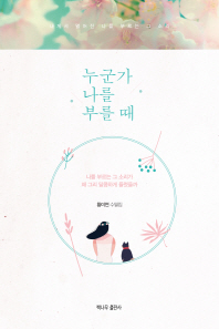누군가 나를 부를 때 : 황미연 수필집