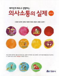 (재미있게 배우고 경험하는) 의사소통의 실제