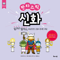 (판타스틱) 신화 : 믿거나 말거나, 야심만만한 신들의 장대한 모험!
