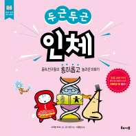 (두근두근) 인체 : 몸속 친구들의 흥미롭고 놀라운 이야기
