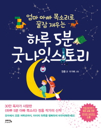 (엄마 아빠 목소리로 꿀잠 재우는) 하루 5분 굿나잇스토리