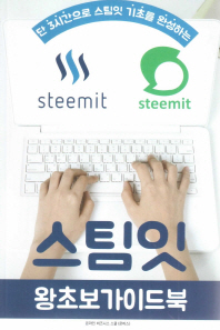 (단 3시간으로 스팀잇 기초를 완성하는) 스팀잇 : 왕초보가이드북