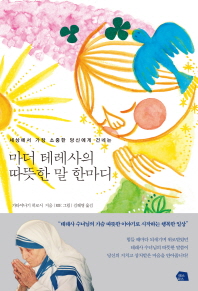 (세상에서 가장 소중한 당신에게 건네는) 마더 테레사의 따뜻한 말 한마디