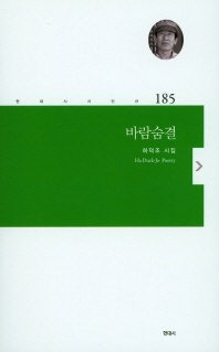 바람숨결 : 하덕조 시집