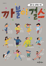 까불이 걸스