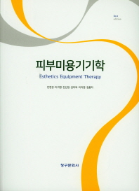 피부미용기기학 = Esthetics equipment therapy
