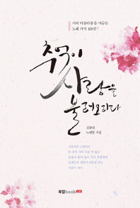 추억이 사랑을 불러오리라 : 김광련 노랫말 시집 : 시의 아름다움을 머금은 노래 가사 160선