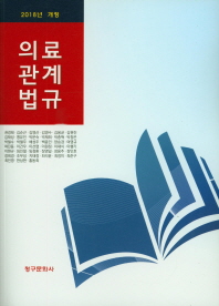 (2018년 개정) 의료관계법규