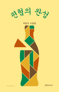 편협의 완성 : 이갑수 소설집