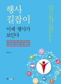 행사 길잡이, 이제 행사가 보인다 : 한국 MICE협회가 인정하고 한국 PCO협회가 추천한 행사 길라잡이