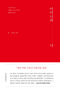 어머니와 나 : 나의 어머니가 이해할 수 있는 언어로 철학하고 싶다