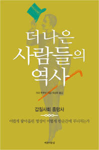 더 나은 사람들의 역사