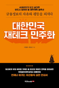 대한민국 재테크 민주화 : 슈퍼리치가 되고 싶다면 반드시 알아야 할 재무계획 솔루션 : 금융정보의 자유와 평등을 외치다 / 지영화, 최명진 지음