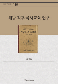 해방 직후 국사교육 연구