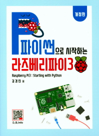 파이썬으로 시작하는 라즈베리파이3 = Raspberry Pi3 : starting with Python