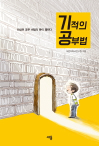 기적의 공부법 : 최상위 공부 비법의 문이 열린다