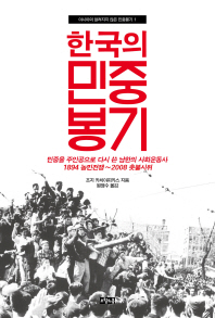 한국의 민중봉기 : 민중을 주인공으로 다시 쓴 남한의 사회운동사 : 1894 농민전쟁∼2008 촛불시위