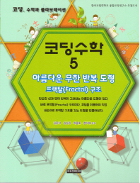 코딩수학. 5, 아름다운 무한 반복 도형 : 프랙탈(fractal) 구조