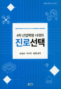 (4차 산업혁명 시대의) 진로선택 = Career design in the age of the 4th industrial revolution