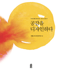 공감을 디자인하다