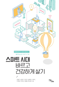 스마트 시대, 바르고 건강하게 살기 : '빠른'을 넘어 '바른' ICT로