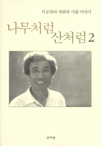 나무처럼 산처럼. 2, 이오덕의 자연과 사람 이야기